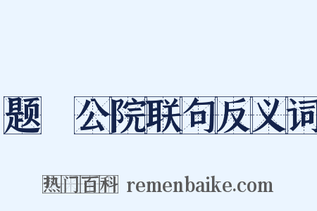 题璘公院联句反义词是什么意思的图片